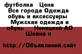 футболка › Цена ­ 1 080 - Все города Одежда, обувь и аксессуары » Мужская одежда и обувь   . Ненецкий АО,Шойна п.